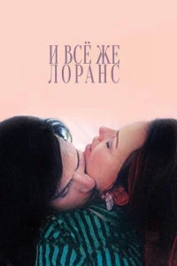 И всё же Лоранс И всё же Лоранс