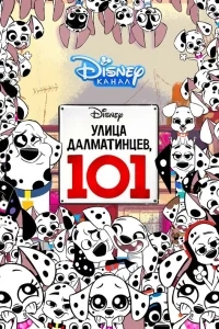 Улица Далматинцев, 101 Улица Далматинцев, 101