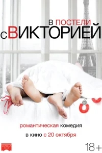 В постели с Викторией В постели с Викторией
