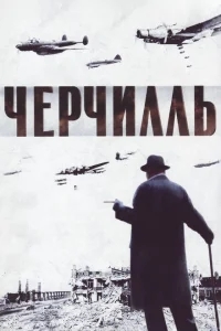 Черчилль Черчилль