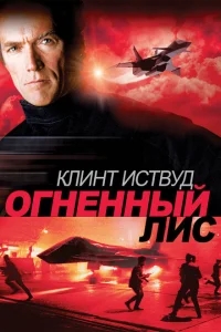 Огненный лис Огненный лис