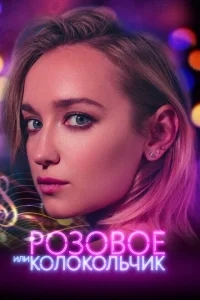 Розовое или колокольчик Розовое или колокольчик