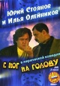 С ног на голову С ног на голову
