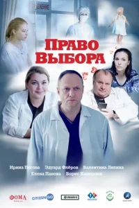 Право выбора Право выбора