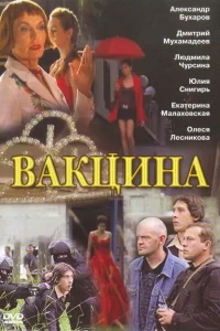 Вакцина Вакцина