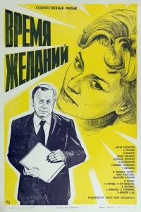 Время желаний Время желаний
