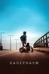 Капернаум Капернаум