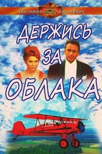 Держись за облака Держись за облака