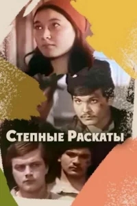 Степные раскаты Степные раскаты