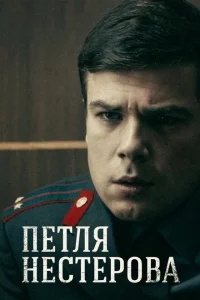Петля Нестерова Петля Нестерова