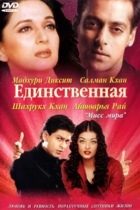 Единственная Единственная