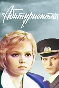 Абитуриентка Абитуриентка