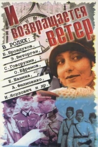 И возвращается ветер... И возвращается ветер...