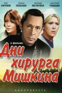 Дни хирурга Мишкина Дни хирурга Мишкина
