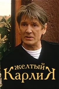 Желтый карлик Желтый карлик