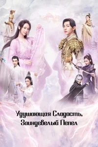 Удушающая сладость, заиндевелый пепел Удушающая сладость, заиндевелый пепел