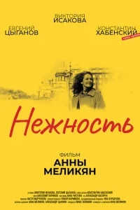Нежность Нежность