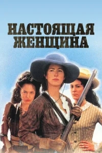 Настоящая женщина Настоящая женщина