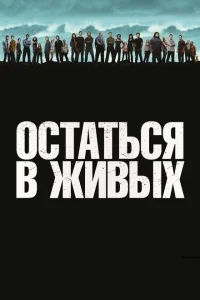 Остаться в живых Остаться в живых
