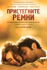Пристегните ремни Пристегните ремни
