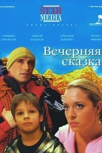 Вечерняя сказка Вечерняя сказка