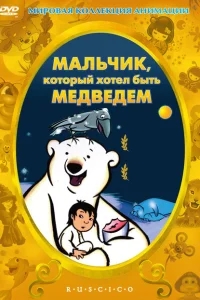 Мальчик, который хотел быть медведем Мальчик, который хотел быть медведем