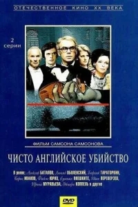 Чисто английское убийство Чисто английское убийство