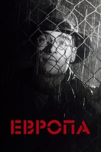 Европа Европа