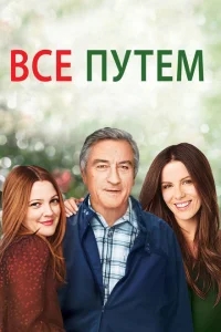 Всё путём Всё путём