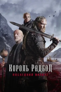Радбод Радбод