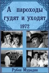 А пароходы гудят и уходят... А пароходы гудят и уходят...