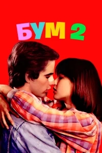 Бум 2 Бум 2