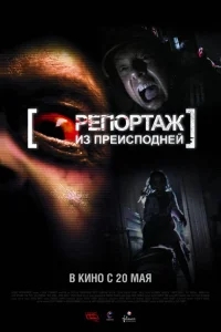Репортаж из преисподней Репортаж из преисподней