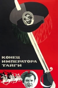 Конец императора тайги Конец императора тайги