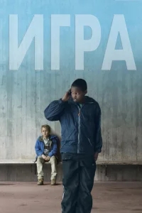 Игра Игра
