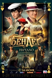 Бендер: Начало Бендер: Начало