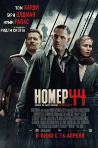 Номер 44 Номер 44