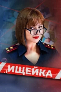 Ищейка Ищейка