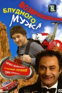Возвращение блудного мужа Возвращение блудного мужа
