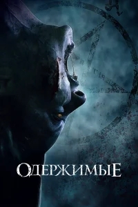 Одержимые Одержимые