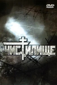Чистилище Чистилище