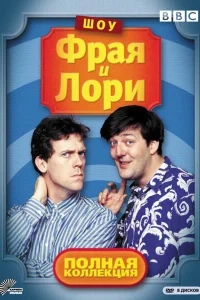 Шоу Фрая и Лори Шоу Фрая и Лори