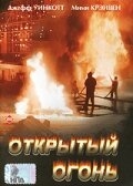 Открытый огонь Открытый огонь