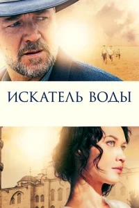 Искатель воды Искатель воды