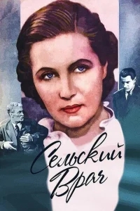 Сельский врач Сельский врач