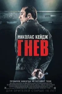 Гнев Гнев