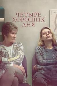 Четыре хороших дня Четыре хороших дня
