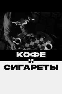 Кофе и сигареты Кофе и сигареты
