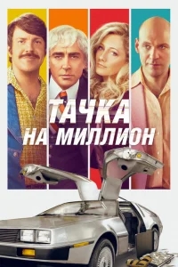 Тачка на миллион Тачка на миллион