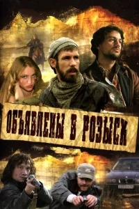 Объявлены в розыск Объявлены в розыск